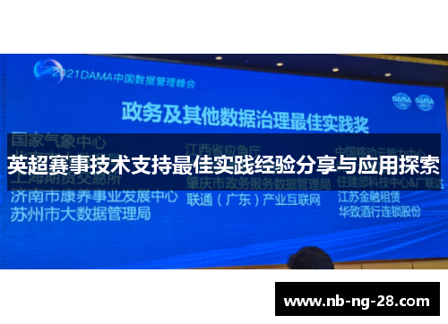 英超赛事技术支持最佳实践经验分享与应用探索