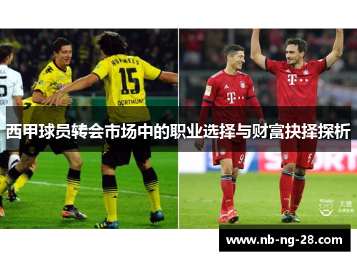 西甲球员转会市场中的职业选择与财富抉择探析