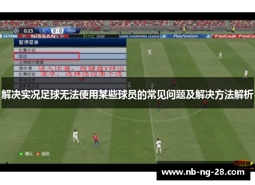 解决实况足球无法使用某些球员的常见问题及解决方法解析