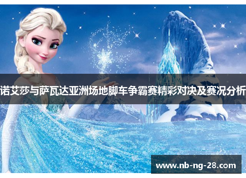 诺艾莎与萨瓦达亚洲场地脚车争霸赛精彩对决及赛况分析