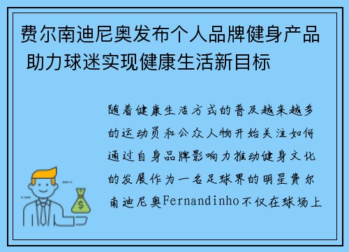费尔南迪尼奥发布个人品牌健身产品 助力球迷实现健康生活新目标 费尔南迪尼奥发布个人品牌健身产品 助力球迷实现健康生活新目标