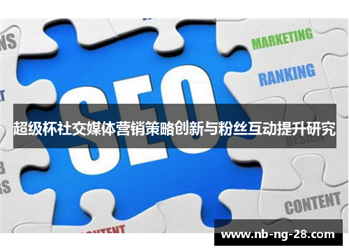 超级杯社交媒体营销策略创新与粉丝互动提升研究