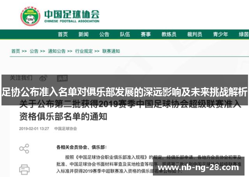足协公布准入名单对俱乐部发展的深远影响及未来挑战解析 足协公布准入名单对俱乐部发展的深远影响及未来挑战解析