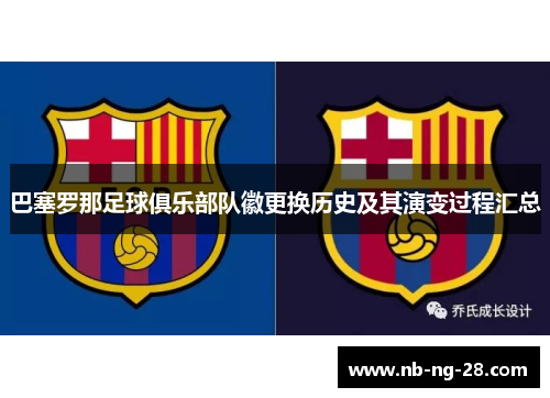 巴塞罗那足球俱乐部队徽更换历史及其演变过程汇总 巴塞罗那足球俱乐部队徽更换历史及其演变过程汇总