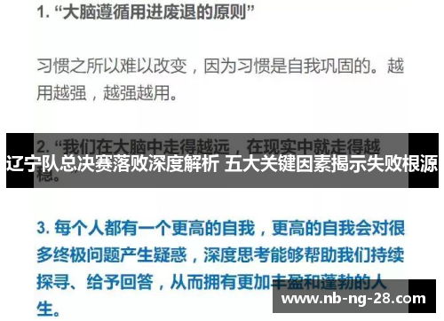 辽宁队总决赛落败深度解析 五大关键因素揭示失败根源 辽宁队总决赛落败深度解析 五大关键因素揭示失败根源