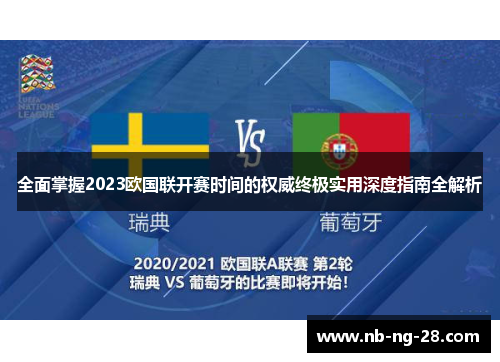 全面掌握2023欧国联开赛时间的权威终极实用深度指南全解析 全面掌握2023欧国联开赛时间的权威终极实用深度指南全解析