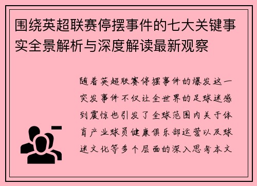围绕英超联赛停摆事件的七大关键事实全景解析与深度解读最新观察