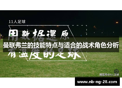 曼联弗兰的技能特点与适合的战术角色分析
