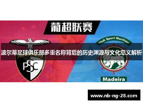 波尔蒂足球俱乐部多重名称背后的历史渊源与文化意义解析