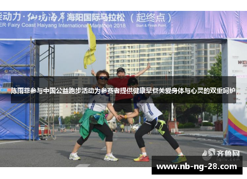 陈雨菲参与中国公益跑步活动为参赛者提供健康早餐关爱身体与心灵的双重呵护