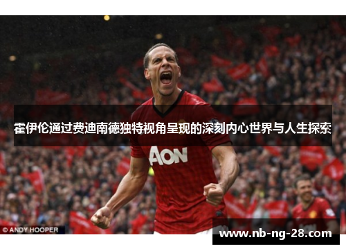 霍伊伦通过费迪南德独特视角呈现的深刻内心世界与人生探索