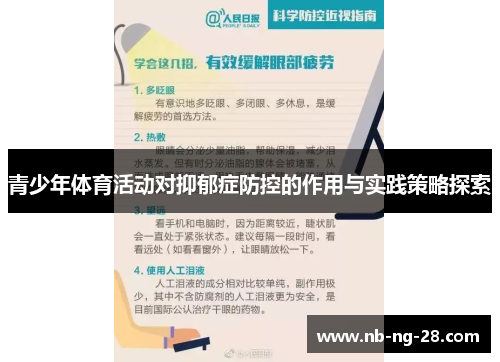 青少年体育活动对抑郁症防控的作用与实践策略探索