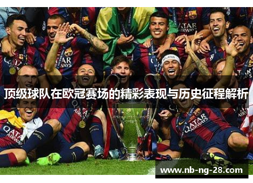 顶级球队在欧冠赛场的精彩表现与历史征程解析