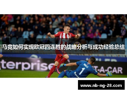马竞如何实现欧冠四连胜的战略分析与成功经验总结