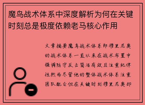 魔鸟战术体系中深度解析为何在关键时刻总是极度依赖老马核心作用