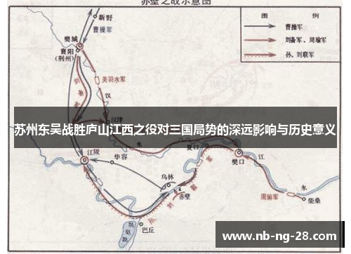 苏州东吴战胜庐山江西之役对三国局势的深远影响与历史意义