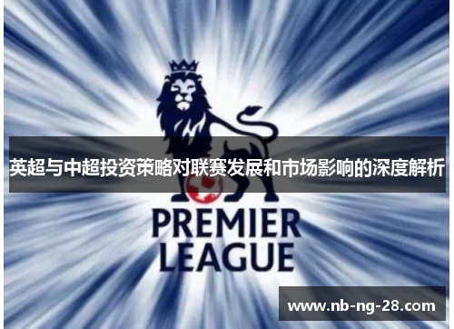 英超与中超投资策略对联赛发展和市场影响的深度解析