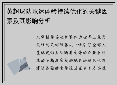 英超球队球迷体验持续优化的关键因素及其影响分析