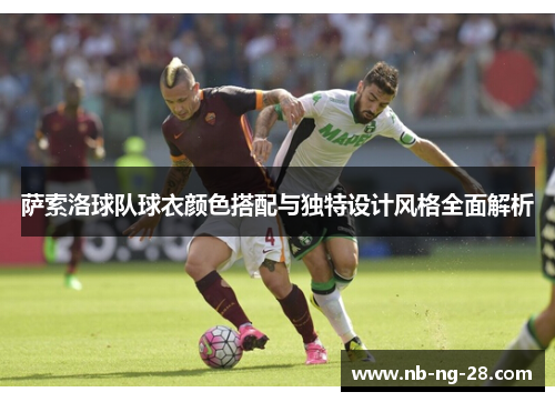 萨索洛球队球衣颜色搭配与独特设计风格全面解析