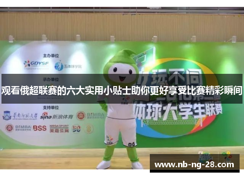 观看俄超联赛的六大实用小贴士助你更好享受比赛精彩瞬间