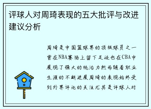 评球人对周琦表现的五大批评与改进建议分析