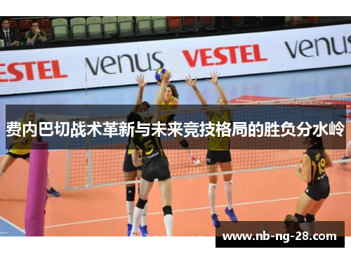 费内巴切战术革新与未来竞技格局的胜负分水岭