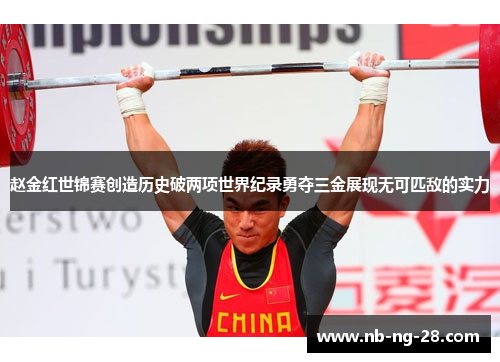 赵金红世锦赛创造历史破两项世界纪录勇夺三金展现无可匹敌的实力