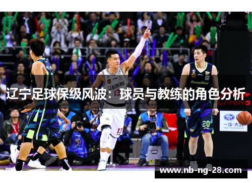 辽宁足球保级风波：球员与教练的角色分析