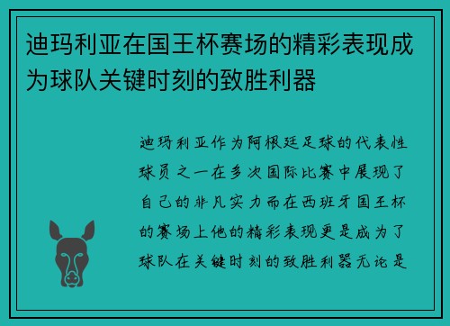 迪玛利亚在国王杯赛场的精彩表现成为球队关键时刻的致胜利器