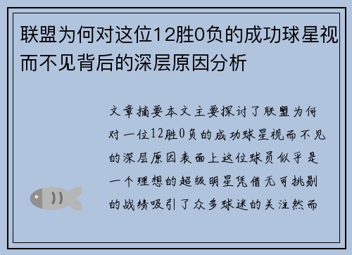 联盟为何对这位12胜0负的成功球星视而不见背后的深层原因分析