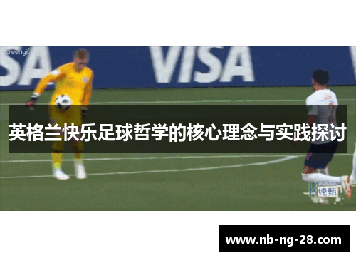 英格兰快乐足球哲学的核心理念与实践探讨