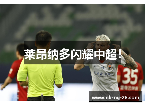 莱昂纳多闪耀中超！