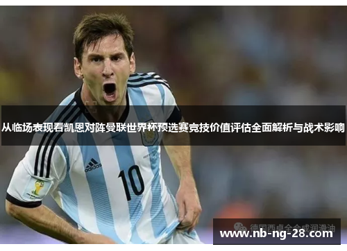 从临场表现看凯恩对阵曼联世界杯预选赛竞技价值评估全面解析与战术影响 从临场表现看凯恩对阵曼联世界杯预选赛竞技价值评估全面解析与战术影响