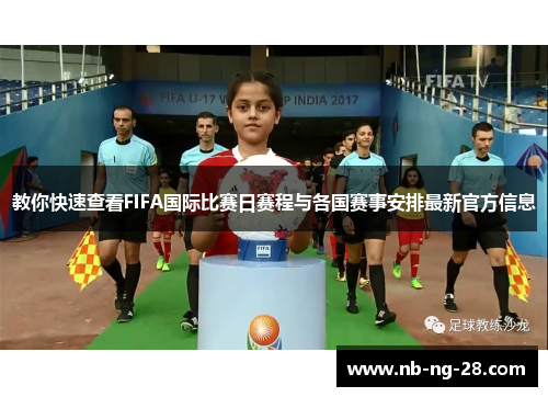 教你快速查看FIFA国际比赛日赛程与各国赛事安排最新官方信息