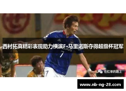 西村拓真精彩表现助力横滨F·马里诺斯夺得超级杯冠军