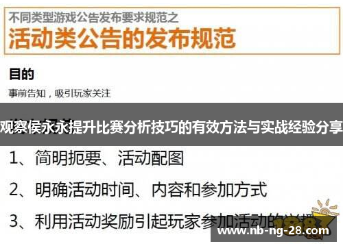观察侯永永提升比赛分析技巧的有效方法与实战经验分享 观察侯永永提升比赛分析技巧的有效方法与实战经验分享