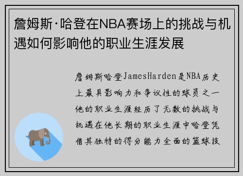 詹姆斯·哈登在NBA赛场上的挑战与机遇如何影响他的职业生涯发展