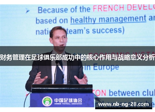 财务管理在足球俱乐部成功中的核心作用与战略意义分析 财务管理在足球俱乐部成功中的核心作用与战略意义分析