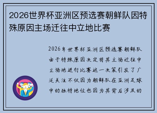 2026世界杯亚洲区预选赛朝鲜队因特殊原因主场迁往中立地比赛