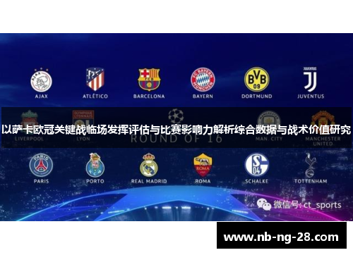 以萨卡欧冠关键战临场发挥评估与比赛影响力解析综合数据与战术价值研究