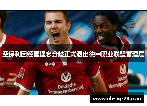 圣保利因经营理念分歧正式退出德甲职业联盟管理层