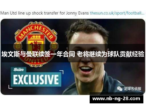 埃文斯与曼联续签一年合同 老将继续为球队贡献经验 埃文斯与曼联续签一年合同 老将继续为球队贡献经验
