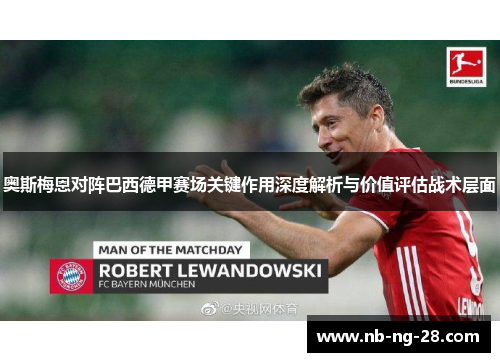 奥斯梅恩对阵巴西德甲赛场关键作用深度解析与价值评估战术层面