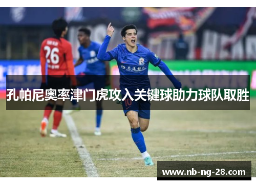 孔帕尼奥率津门虎攻入关键球助力球队取胜