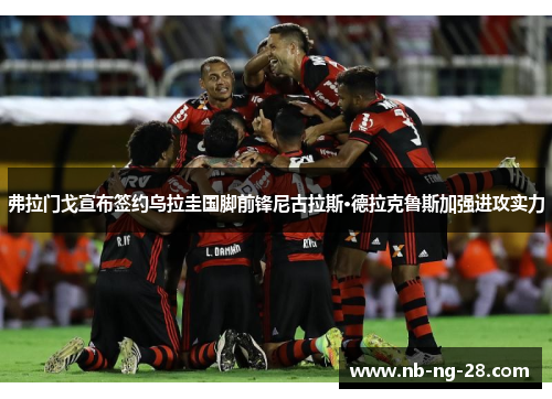 弗拉门戈宣布签约乌拉圭国脚前锋尼古拉斯·德拉克鲁斯加强进攻实力