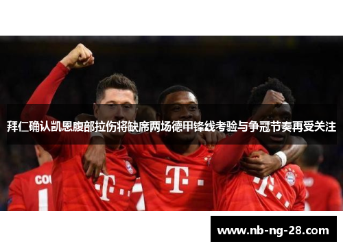 拜仁确认凯恩腹部拉伤将缺席两场德甲锋线考验与争冠节奏再受关注