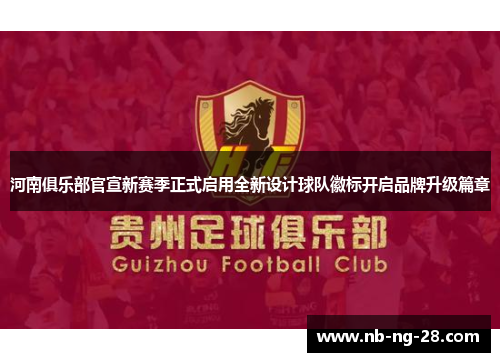 河南俱乐部官宣新赛季正式启用全新设计球队徽标开启品牌升级篇章