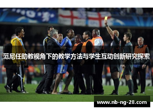 范尼任助教视角下的教学方法与学生互动创新研究探索