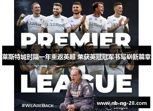 莱斯特城时隔一年重返英超 荣获英冠冠军书写崭新篇章