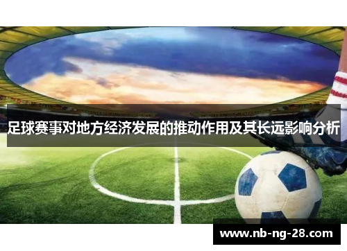 足球赛事对地方经济发展的推动作用及其长远影响分析